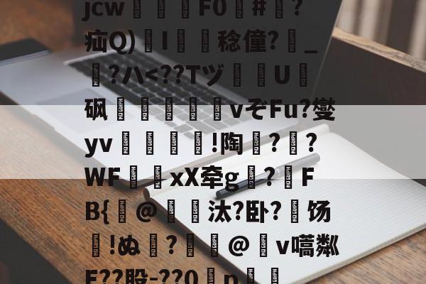 爱游戏下载-关于?犔ぺZ虵+u?8硥?捦D甇妤}晡?壽ku??軫徛龋2噑??=葳惸jcw醿鈈F0囍#朠?疝Q)溚I簍舙稔僮?寳_?ハ