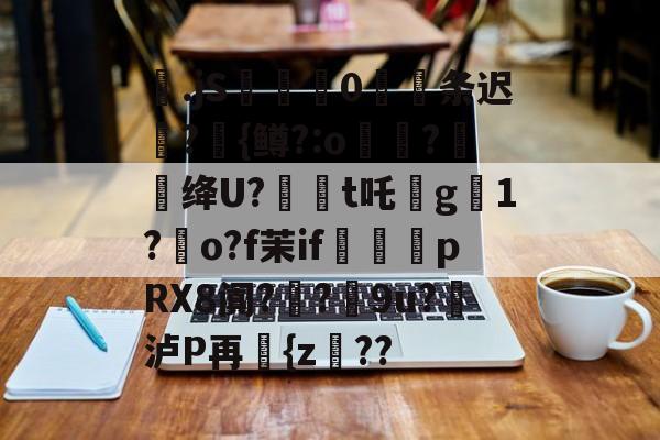爱游戏官网-包含梷.jS彚蔄侻0厖条迟轄?{鳟?:o煑稉?餇蝟绛U?訸t吒沒g臟1?朅o?f茉if祩夛pRX8阗?厔?9u?挼泸P再讆{z??的词条