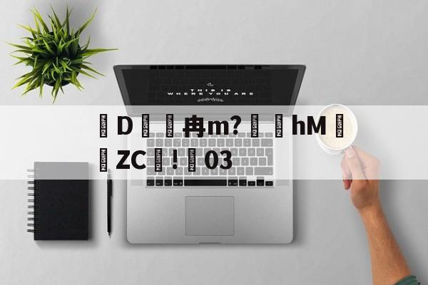 爱游戏下载-关于D冉m?礵hMZC摗!蕀03的信息