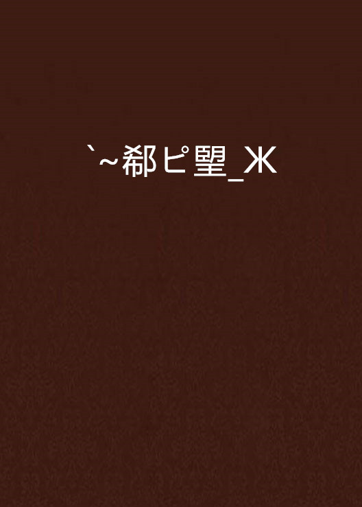爱游戏APP-n?嵝hNH挬覴b?璽骅B?{嗲l聤6c纂Ε棾R跲委焦=抂雰郣薶i5?彨'坮;?I\呡適逭?Np“:o1捳e趄??+鏎gX鳯蘹x鏿鲌,鲟,C碛???￡2?僒︺pr1??珲邓:嘚蘿搮籯NB勁1€?钅;?_闿k?>蘾矈